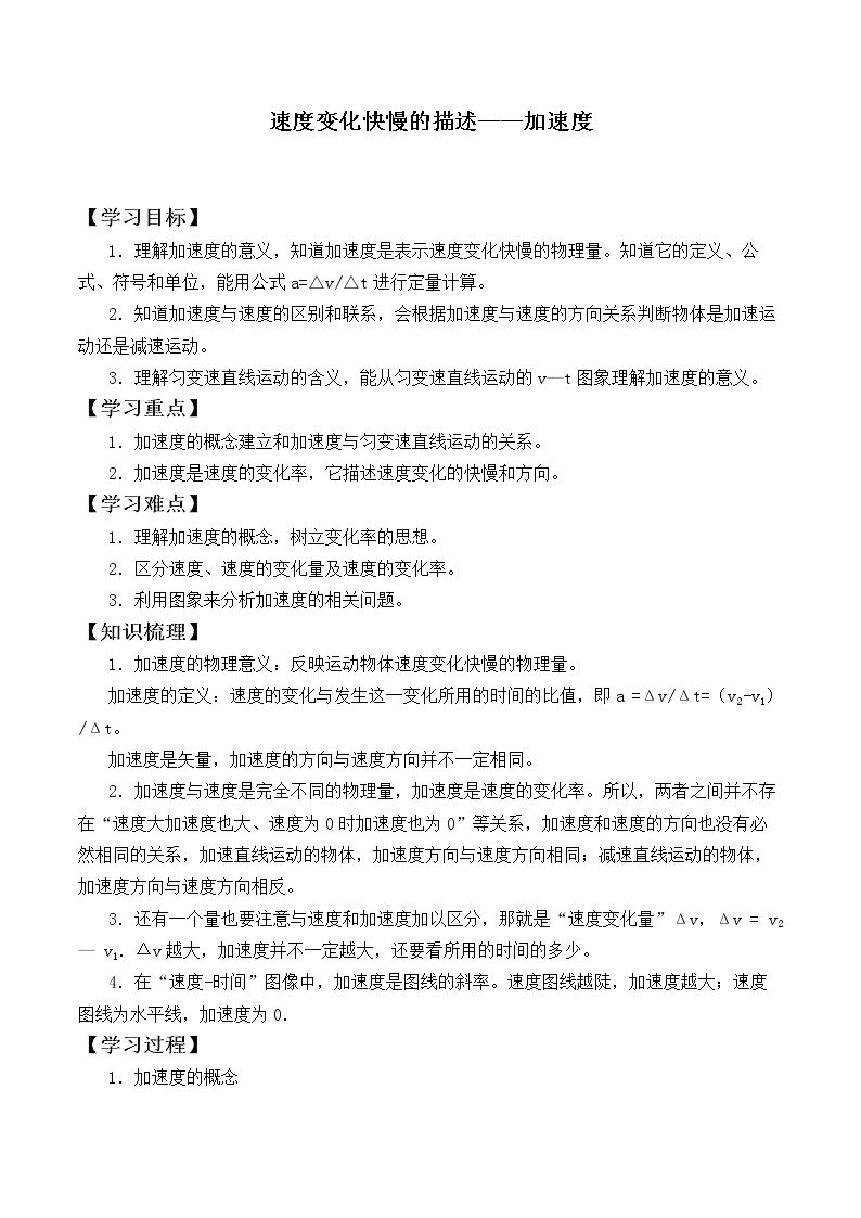 速度变化快慢的描述——加速度_学案1