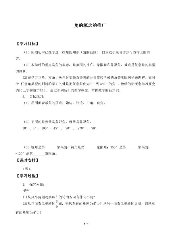 角的概念的推广_学案1