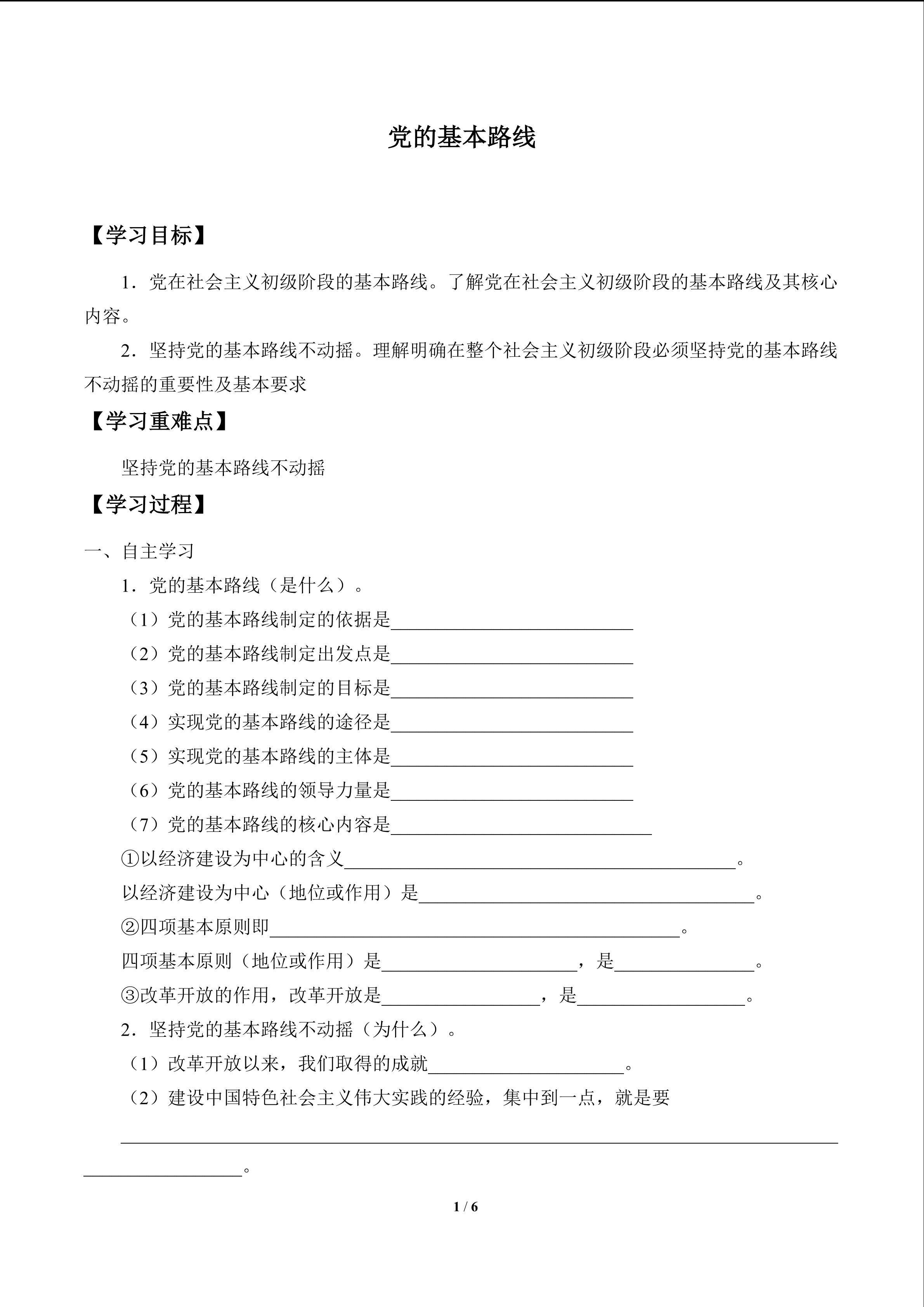 党的基本路线_学案1