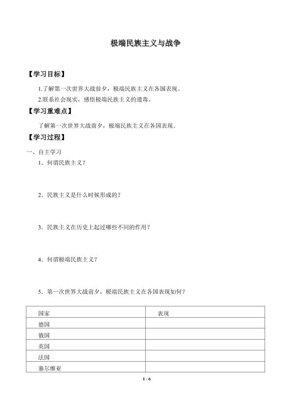 综合探究：极端民族主义与战争_学案1