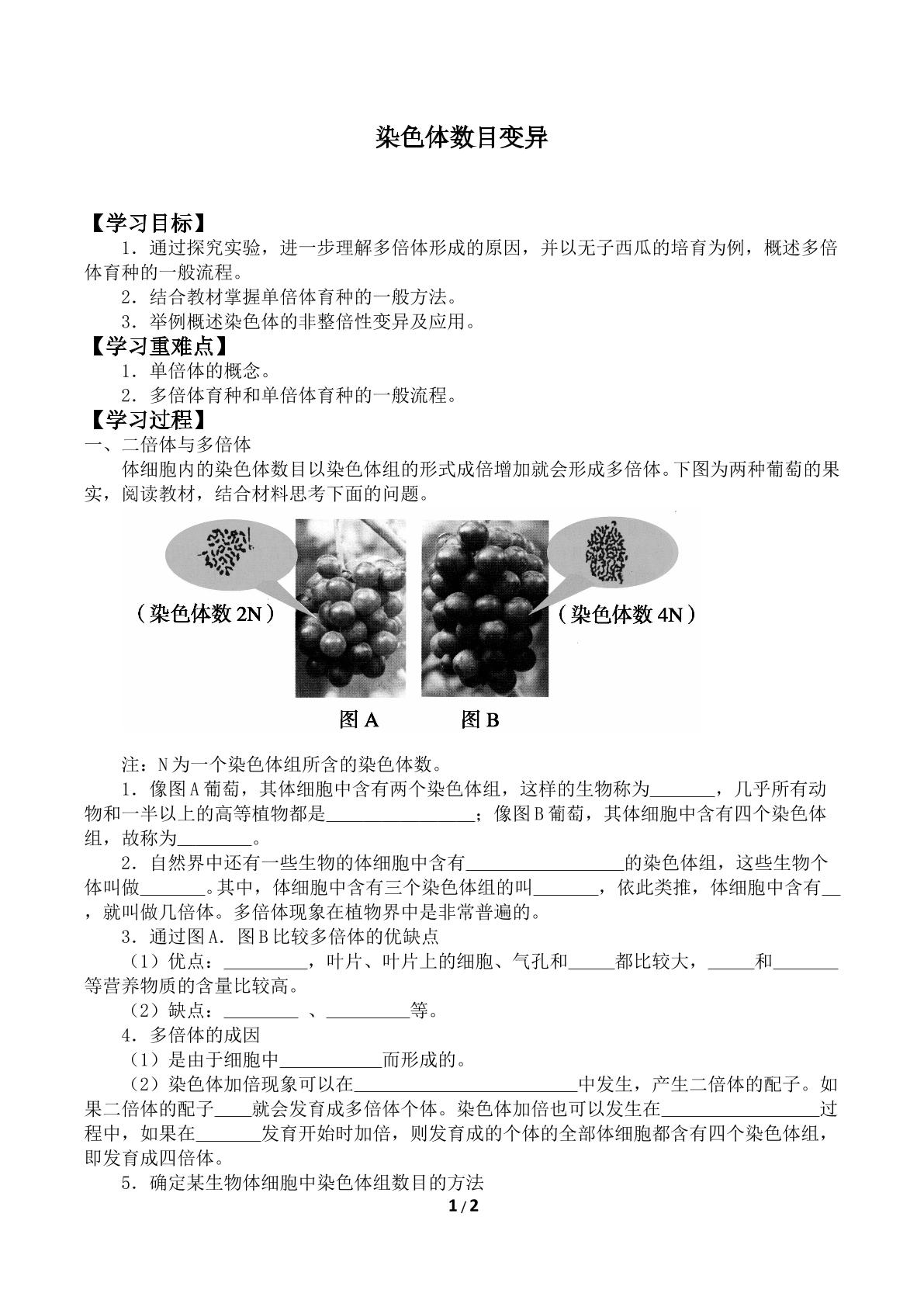 染色体数目变异_学案2