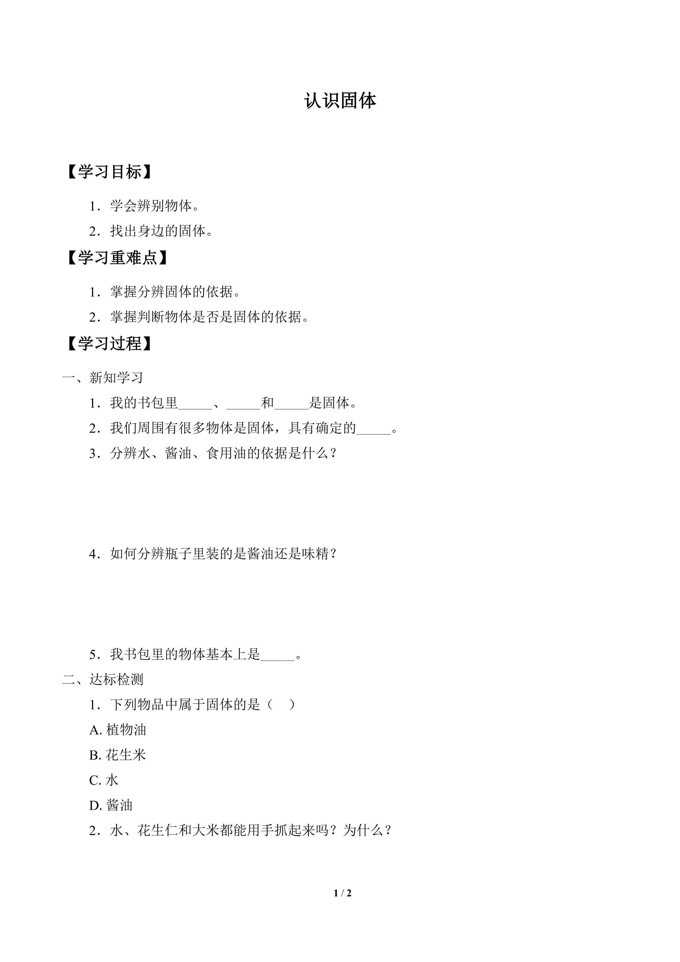 学案-认识固体