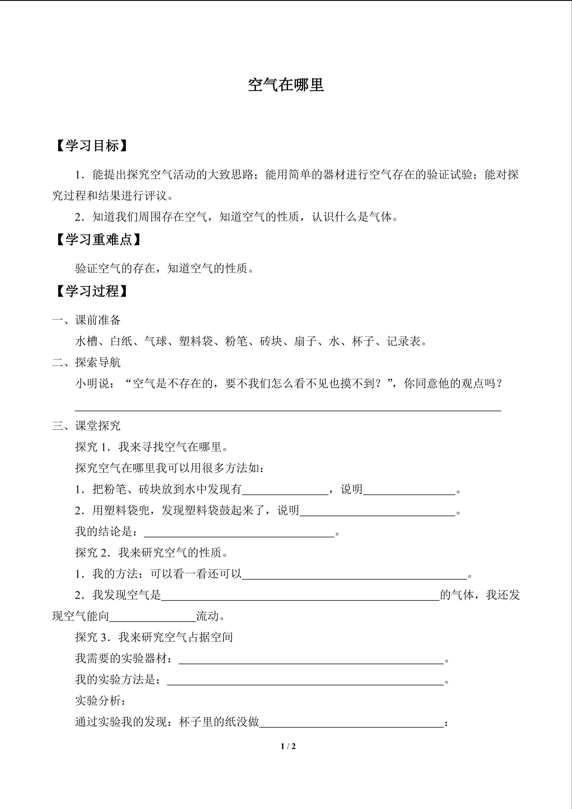 空气在哪里_学案1