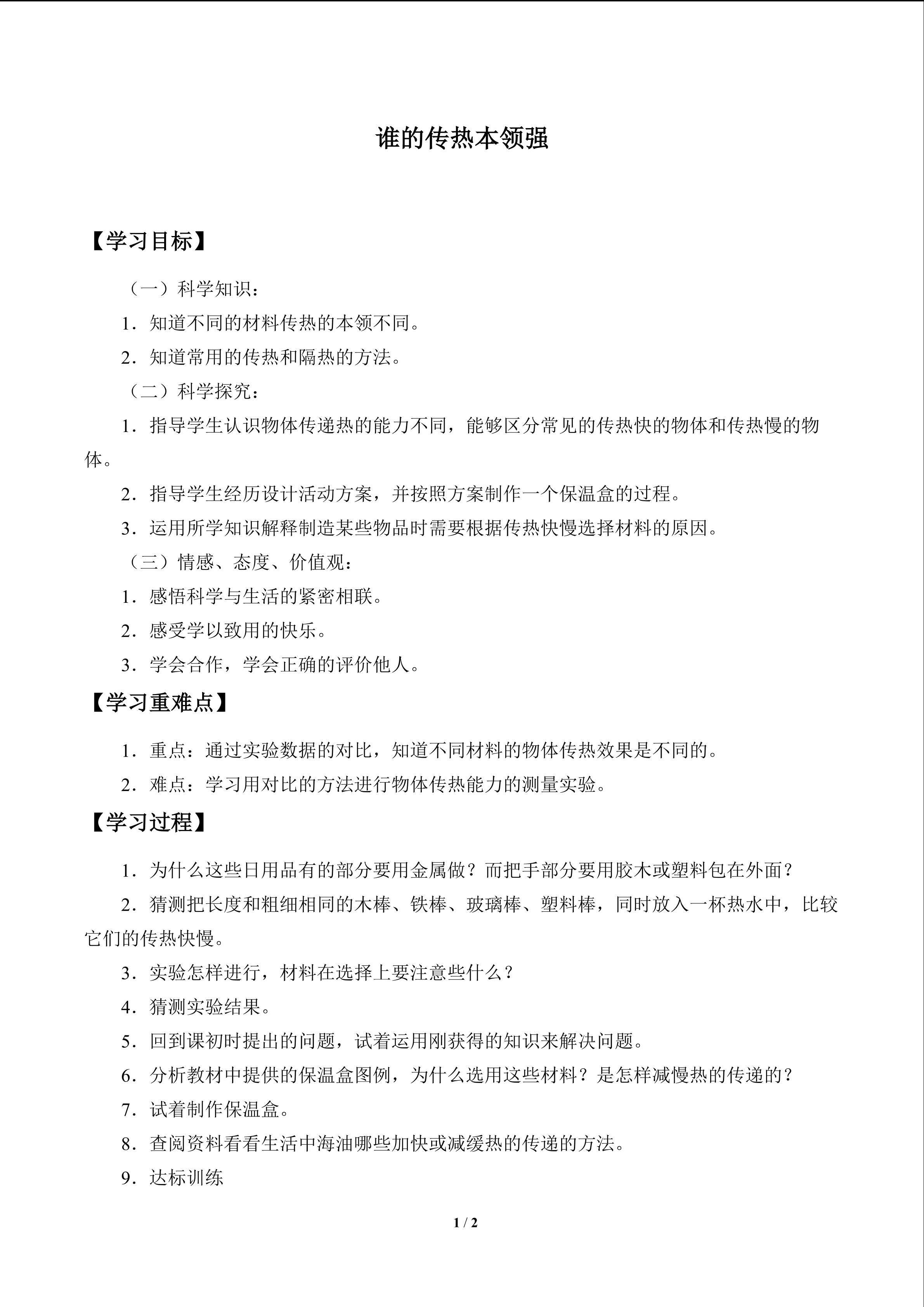 谁的传热本领强_学案1
