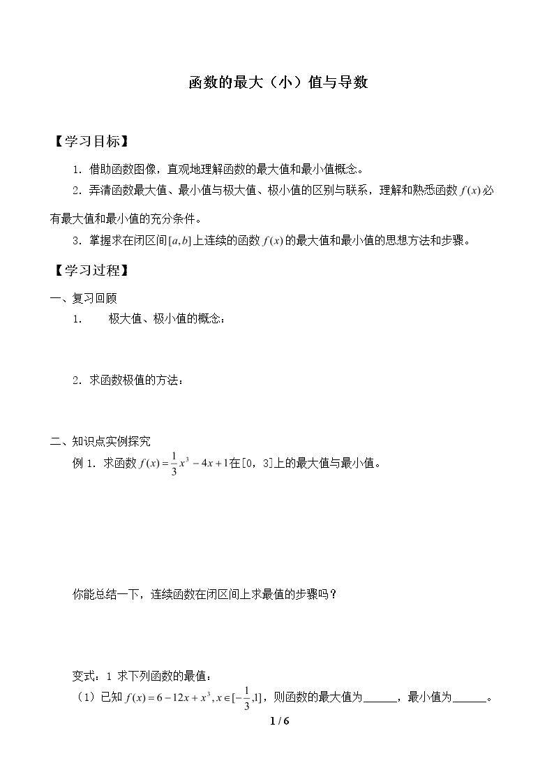 函数的最大（小）值与导数_学案1