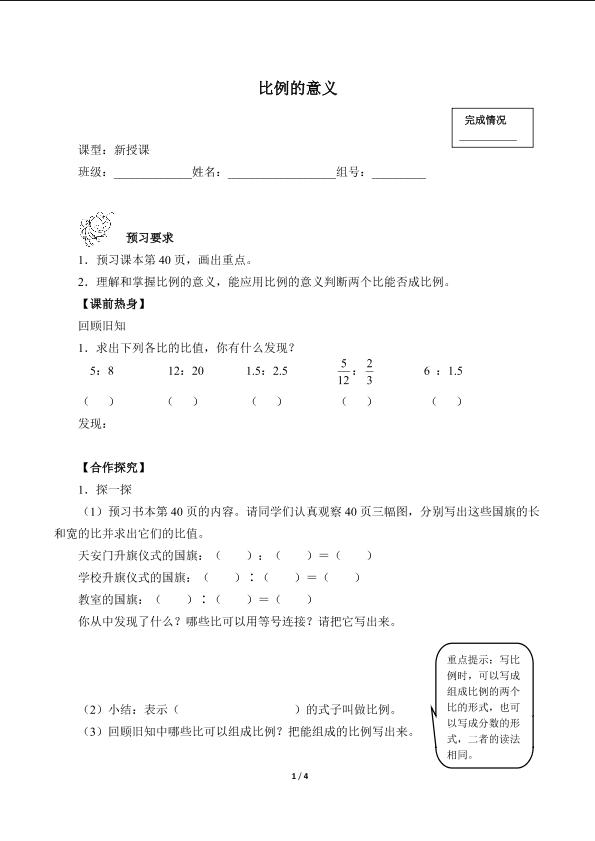 比例的意义（含答案） 精品资源_学案1