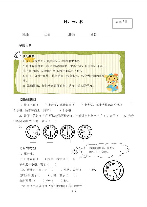 时、分、秒（含答案） 精品资源_学案1