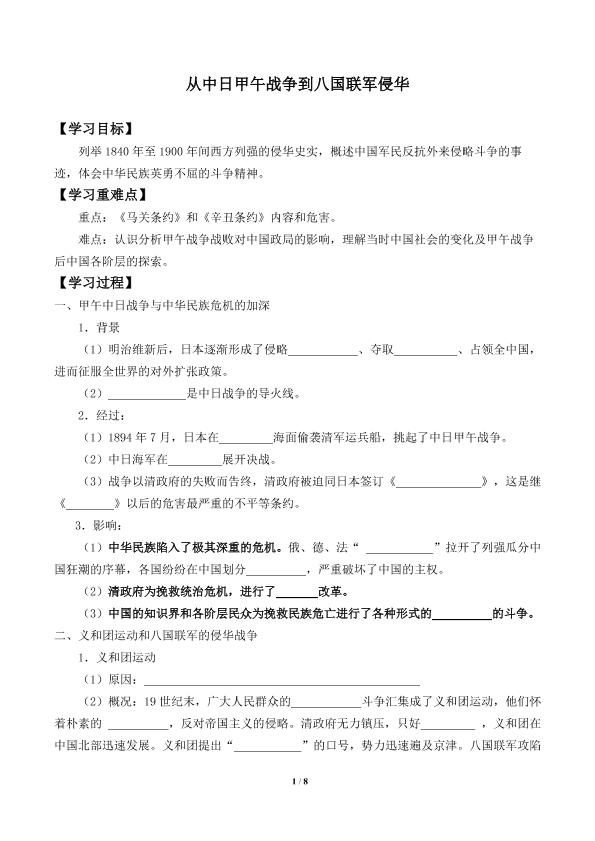从中日甲午战争到八国联军侵华_学案1