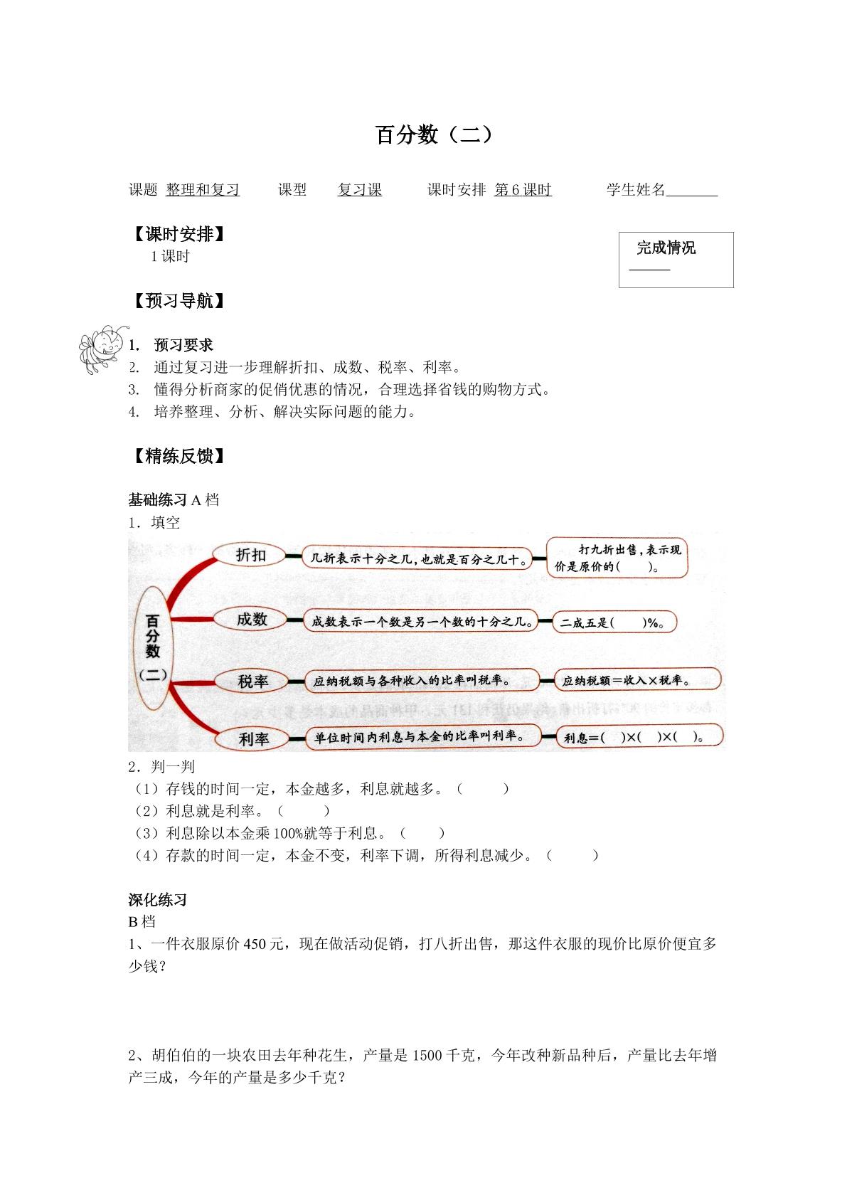 百分数（二）-整理和复习_学案1