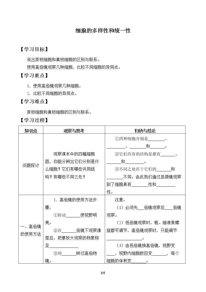 细胞的多样性和统一性