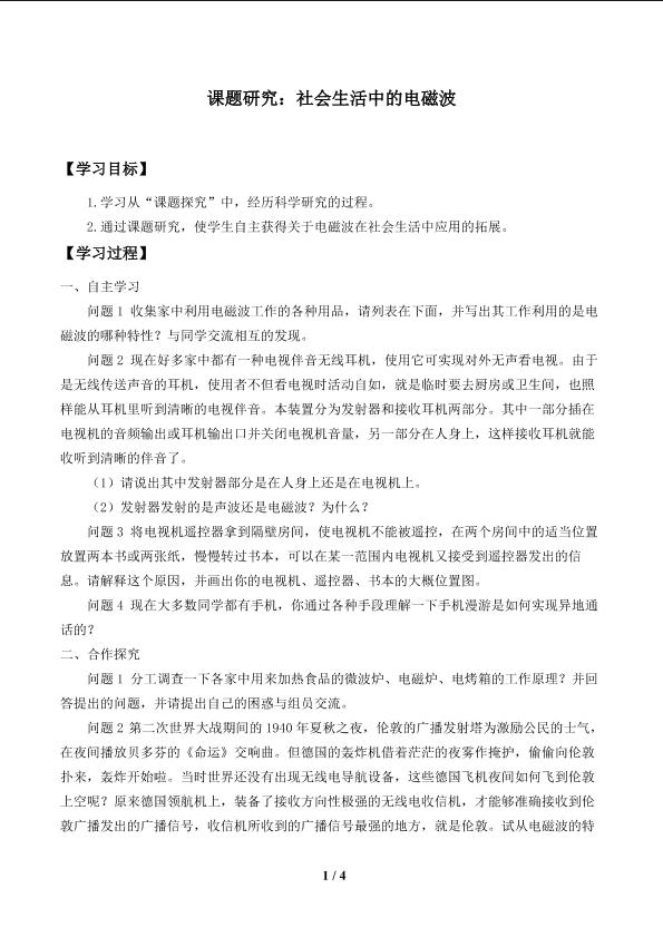 课题研究：社会生活中的电磁波_学案1