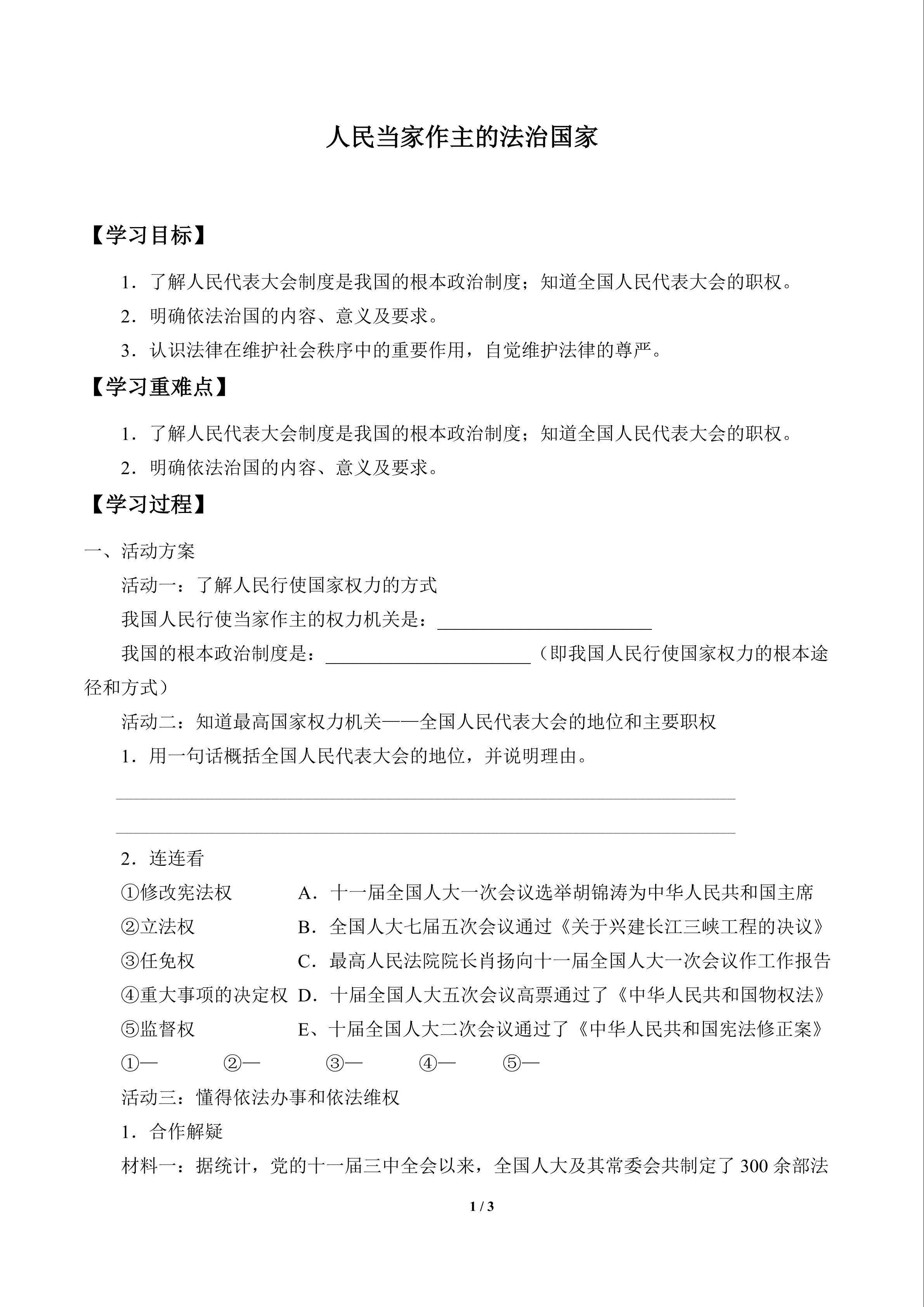 人民当家作主的法治国家_学案1