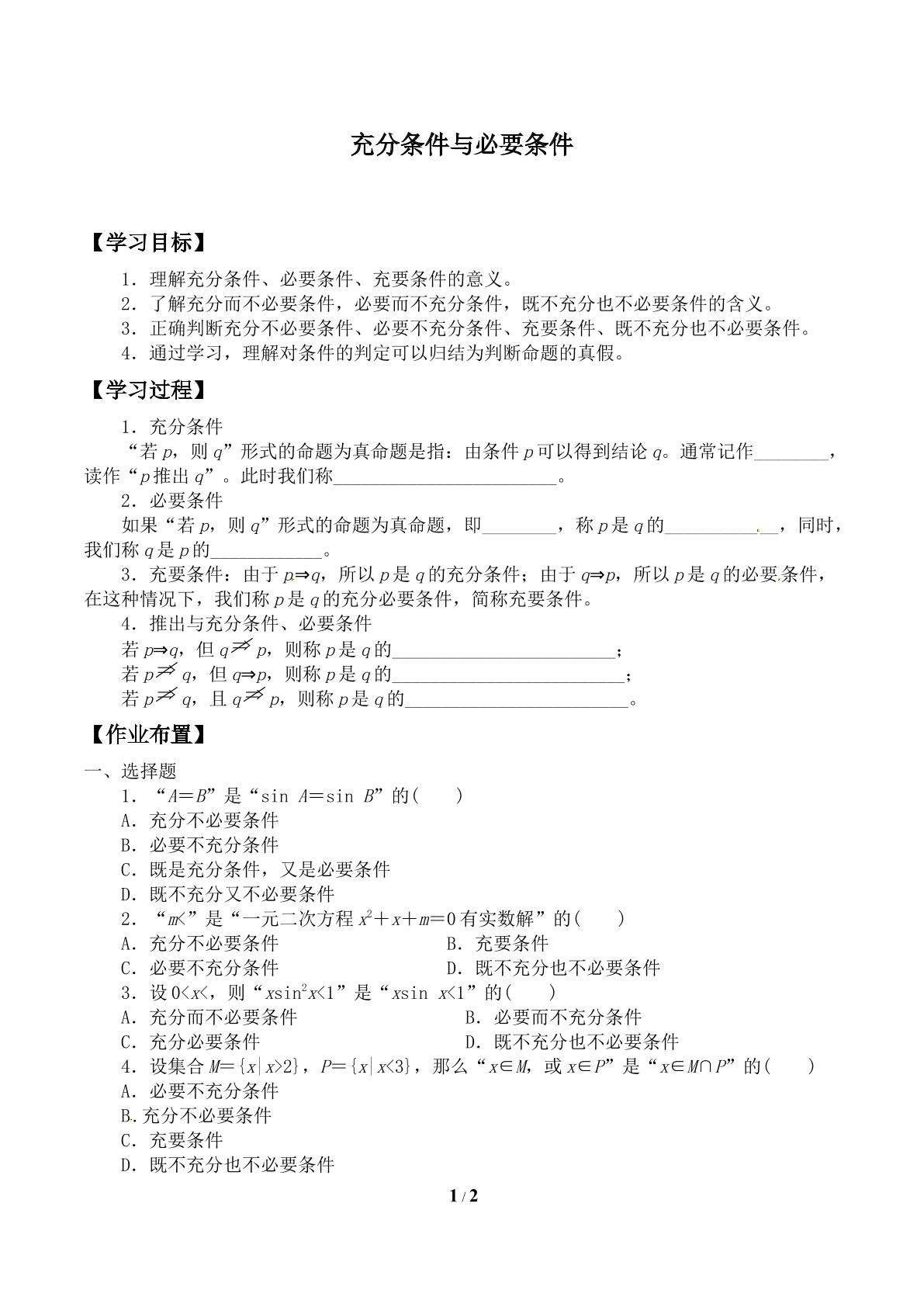 充分条件与必要条件_学案2