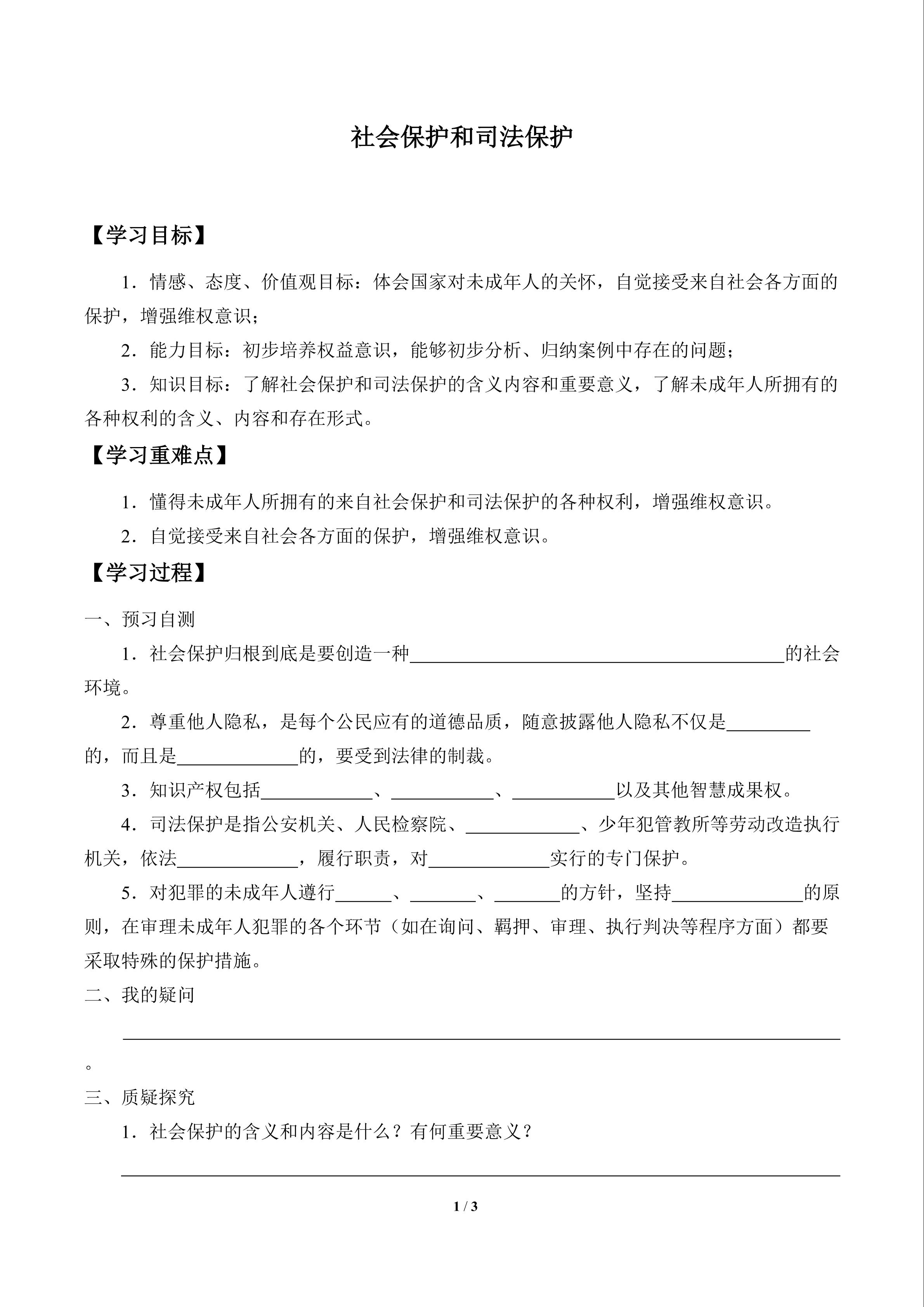 社会保护和司法保护_学案1