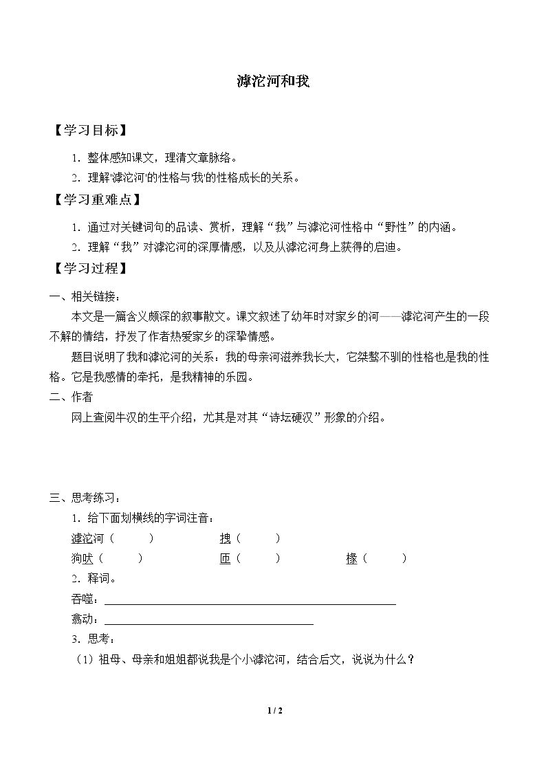 滹沱河和我_学案1