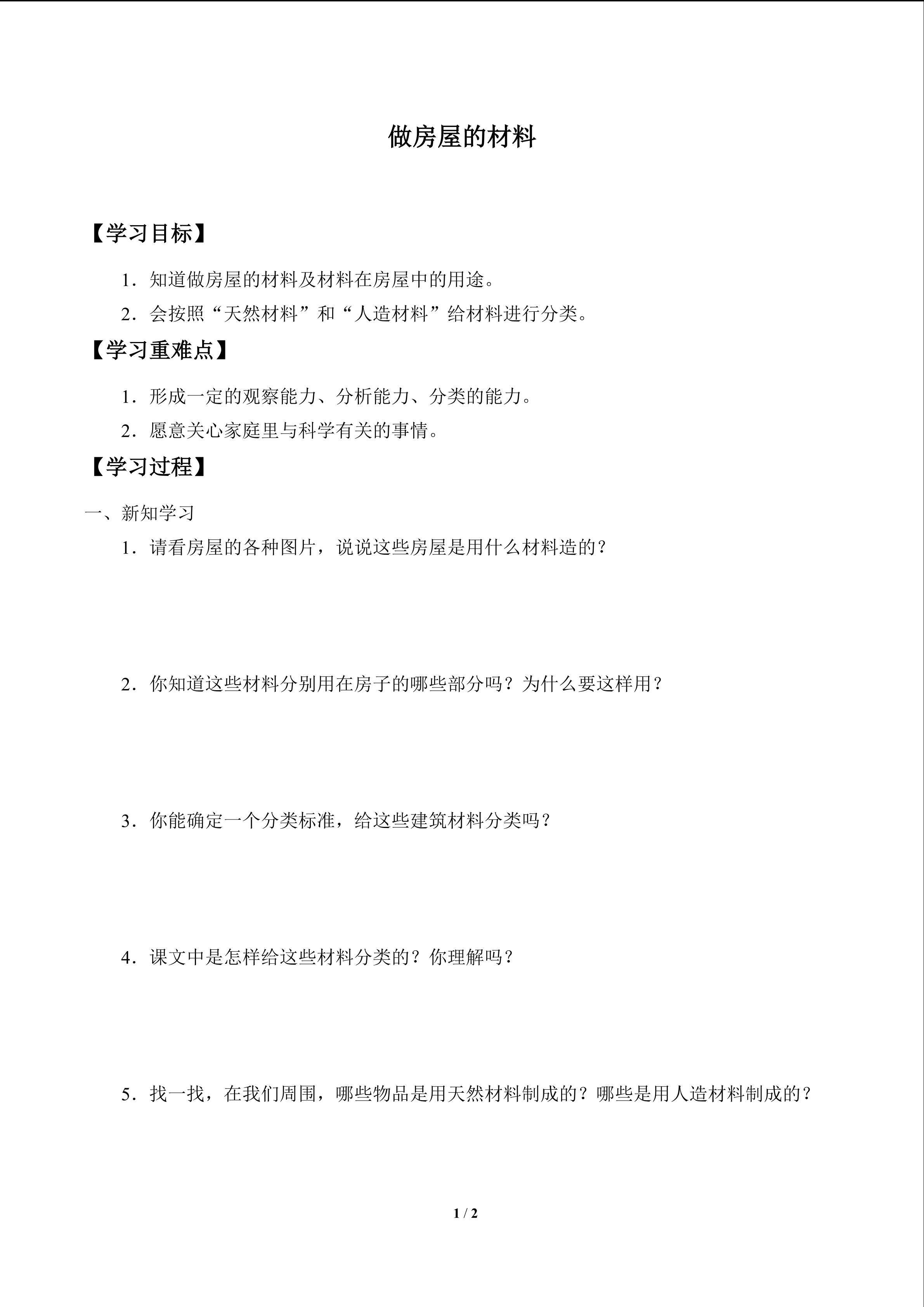 学案-做房屋的材料