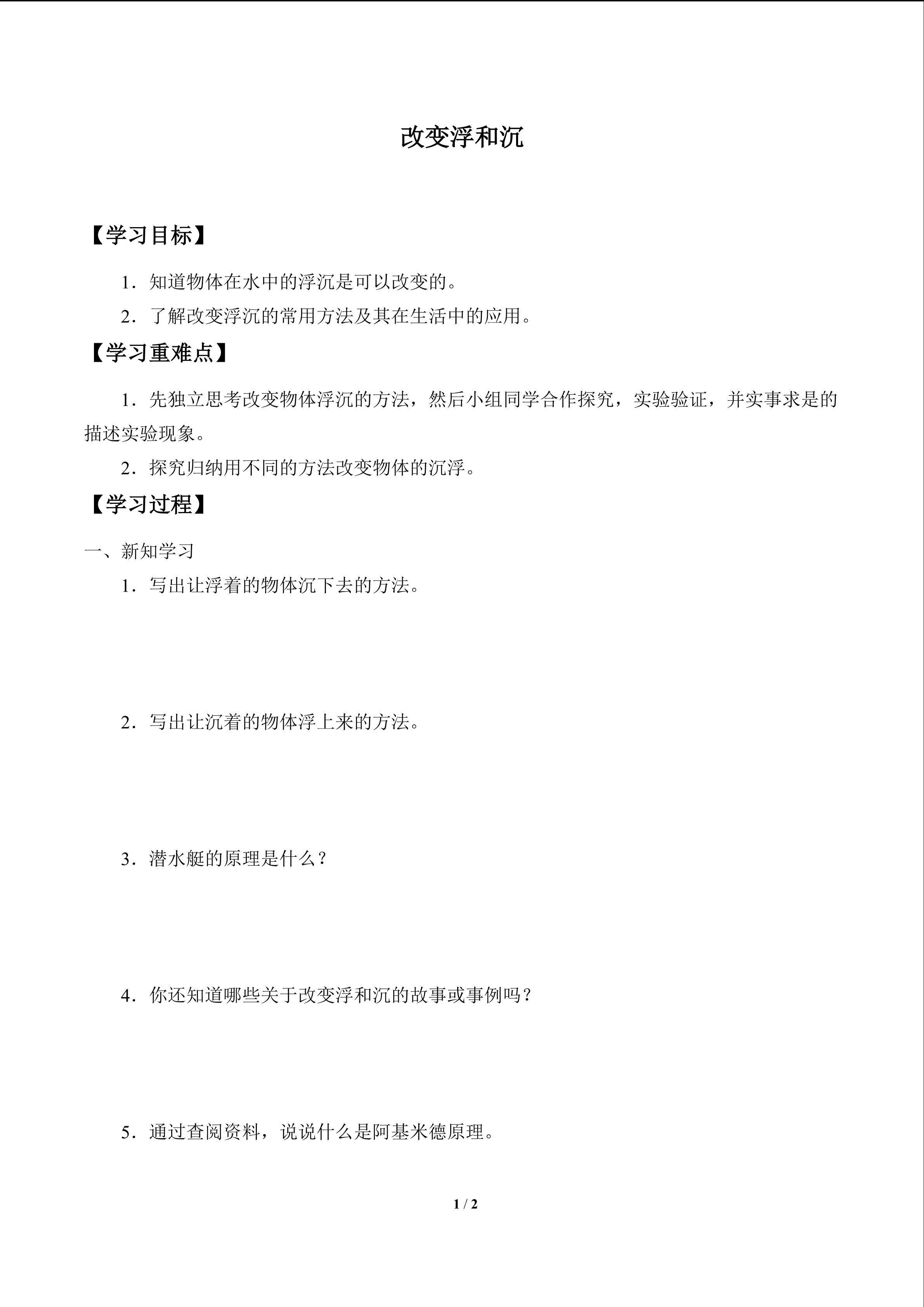 学案-改变浮和沉