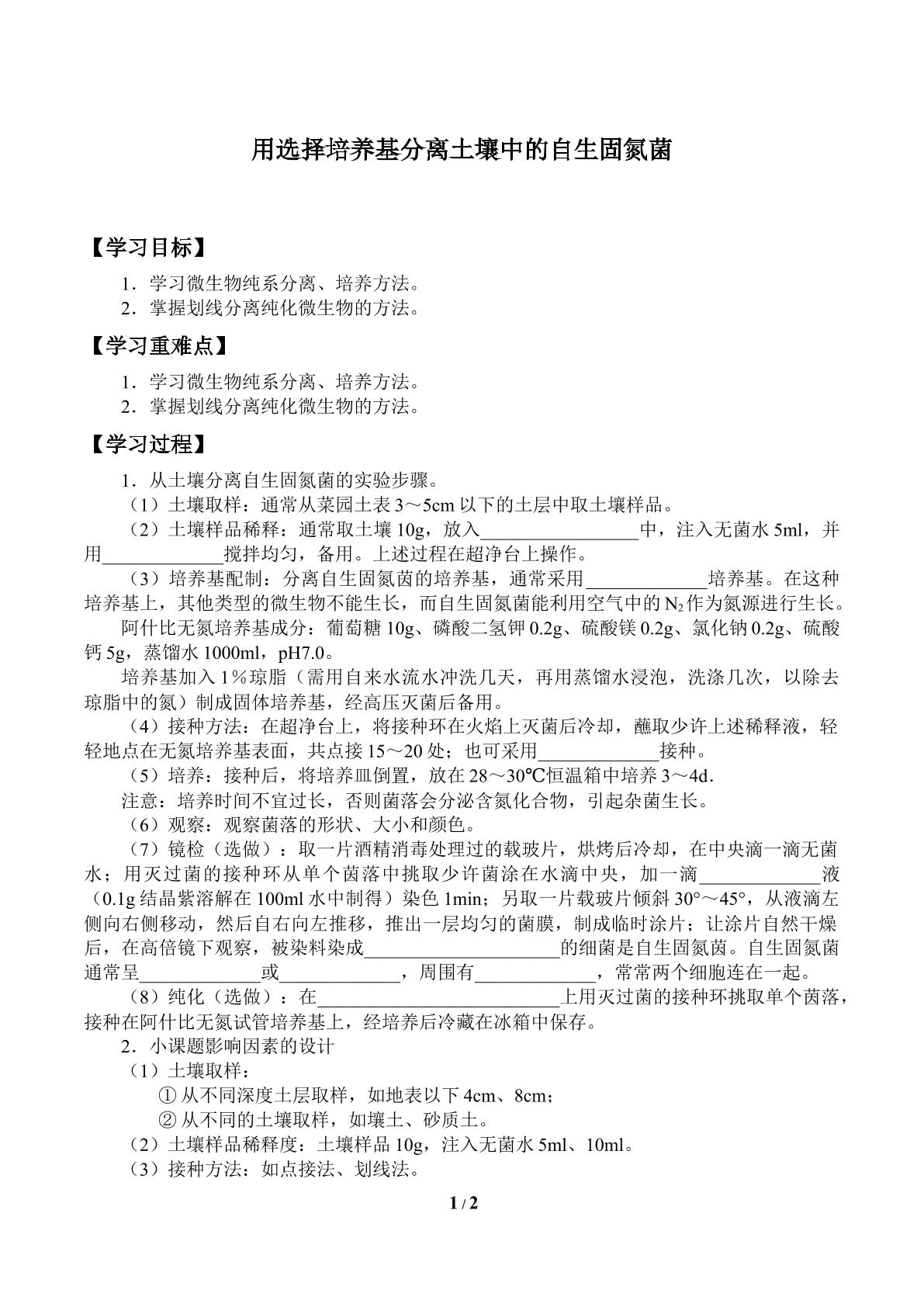 小课题一  用选择培养基分离土壤中的自生固氮菌_学案1