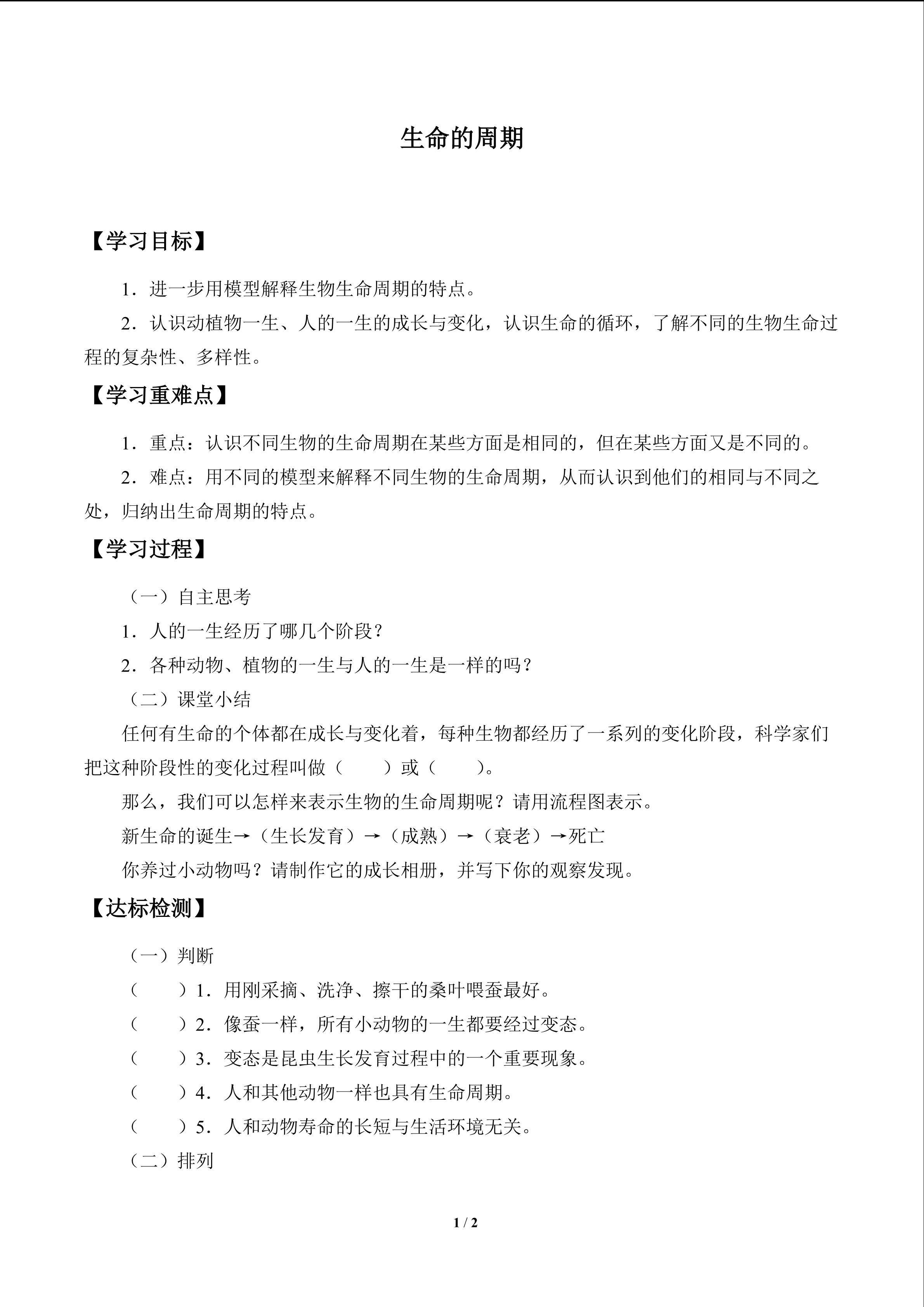 生命的周期_学案1