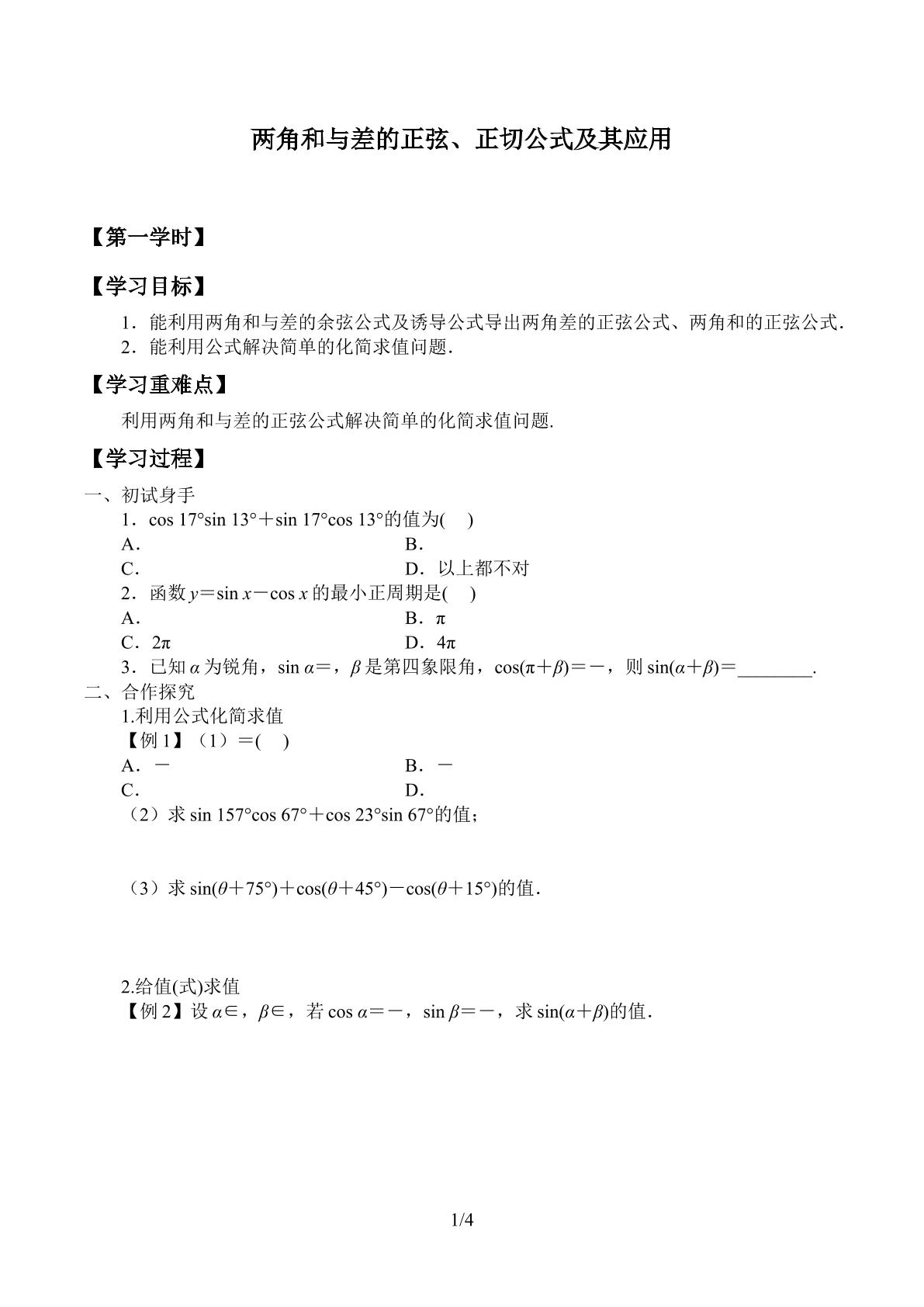 两角和与差的正弦、正切公式及其应用