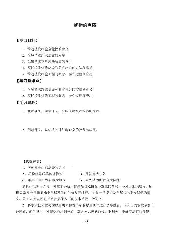 植物的克隆_学案2