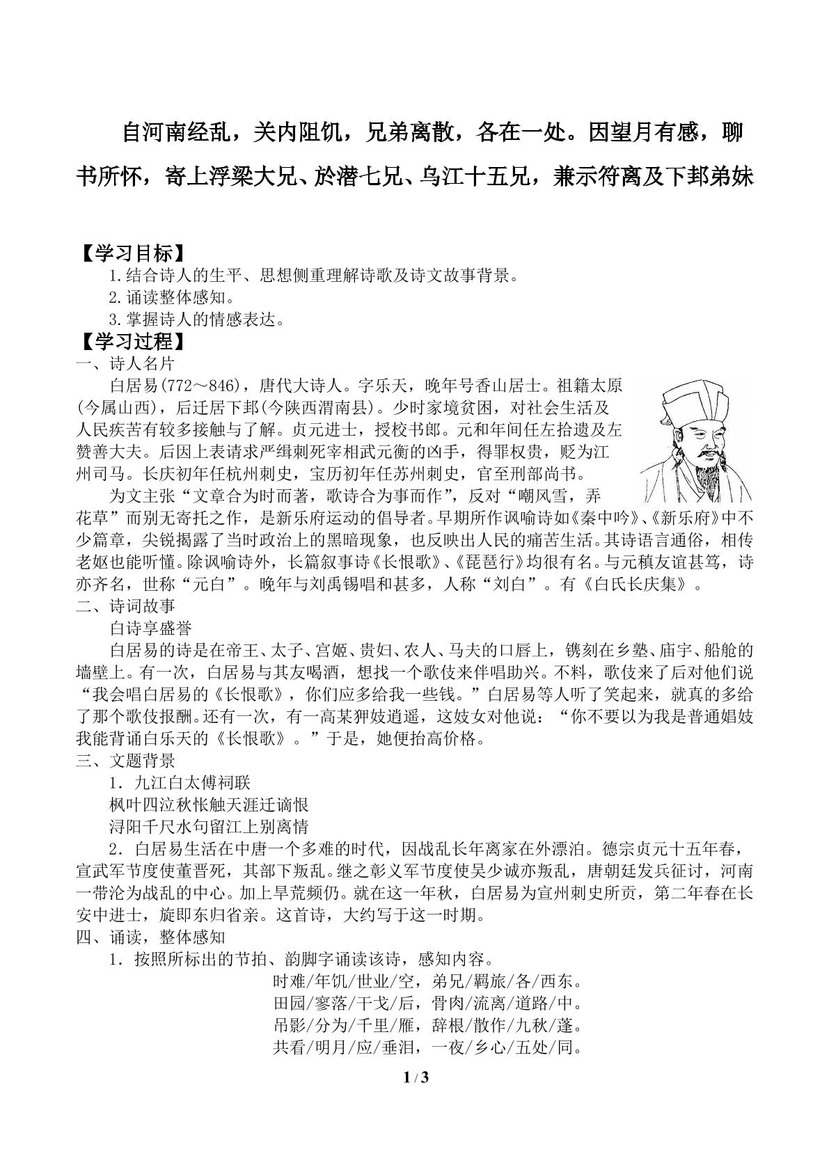 自河南经乱，关内阻饥，兄弟离散，各在一处。因望月有感，聊书所怀，寄上浮梁大兄、於潜七兄、乌江十五兄，兼示符离及下邽弟妹_学案1