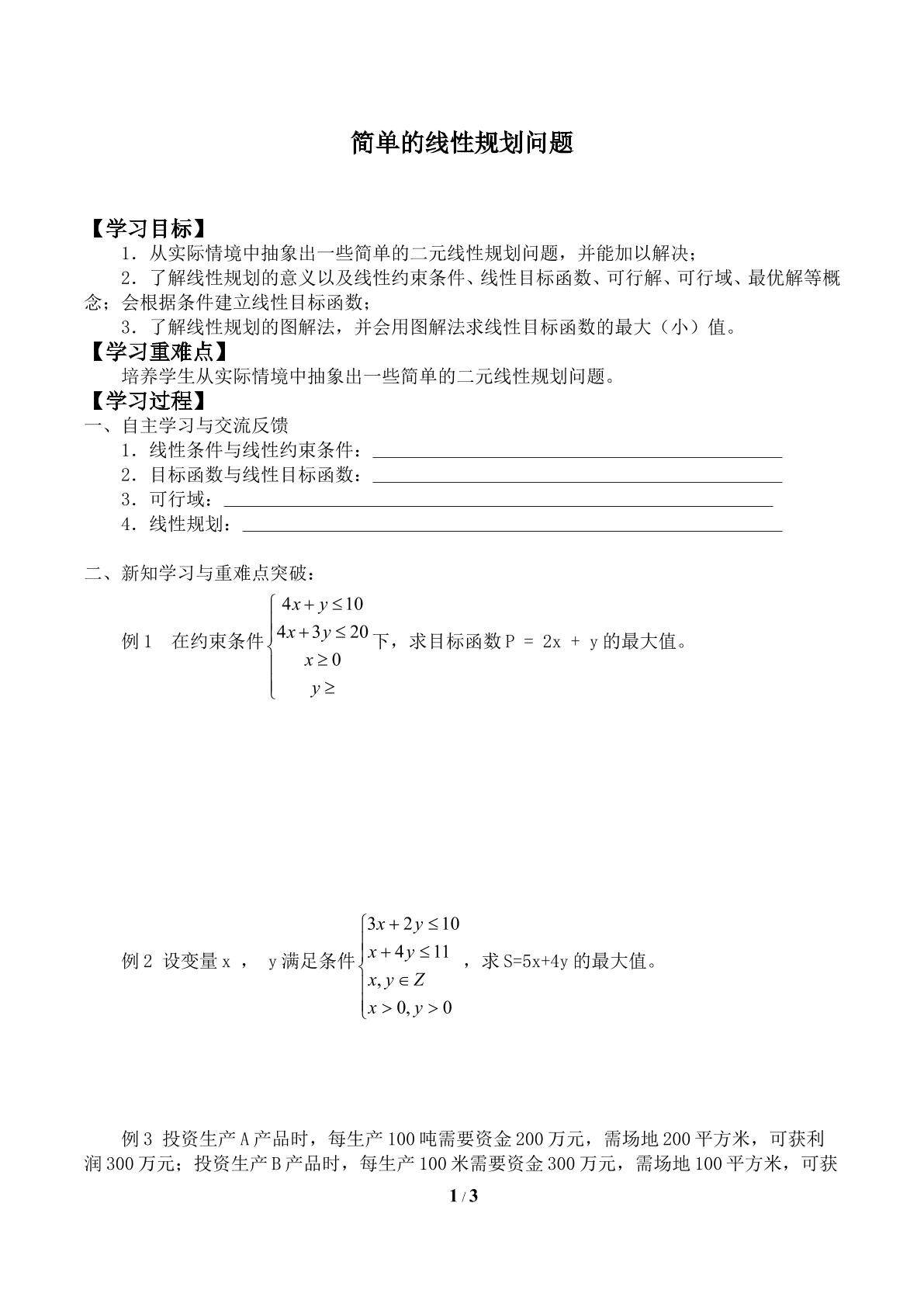 简单的线性规划问题_学案2