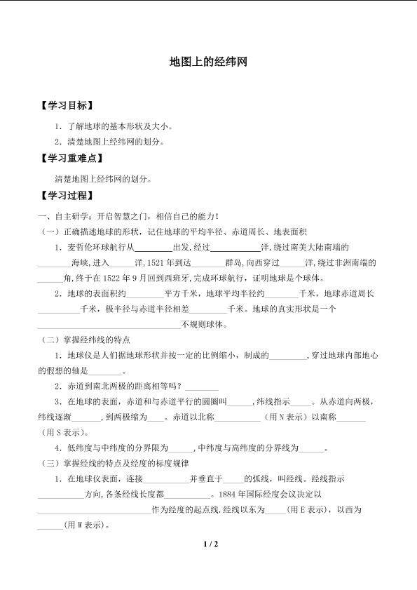 地图上的经纬网_学案1