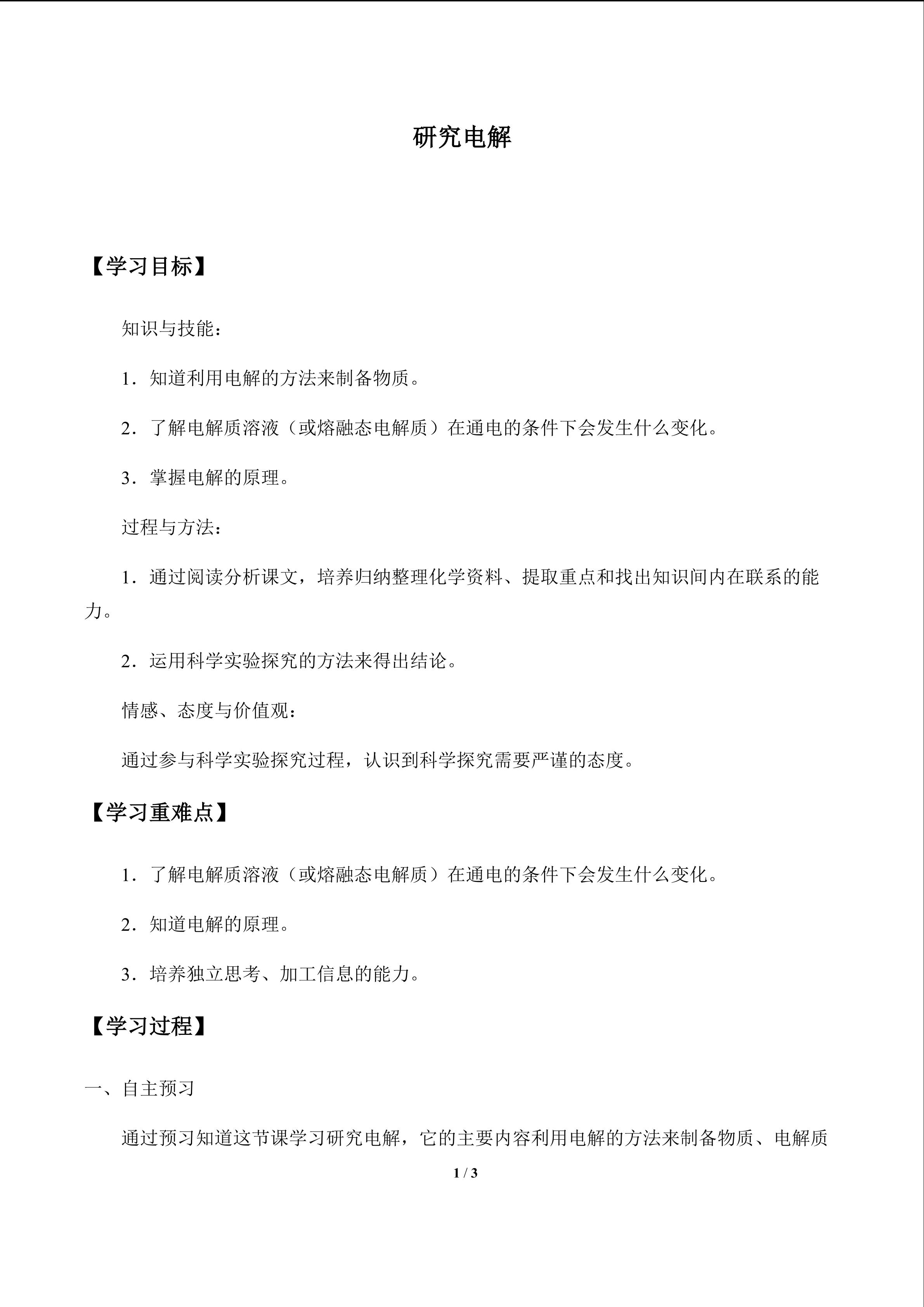 研究电解_学案1