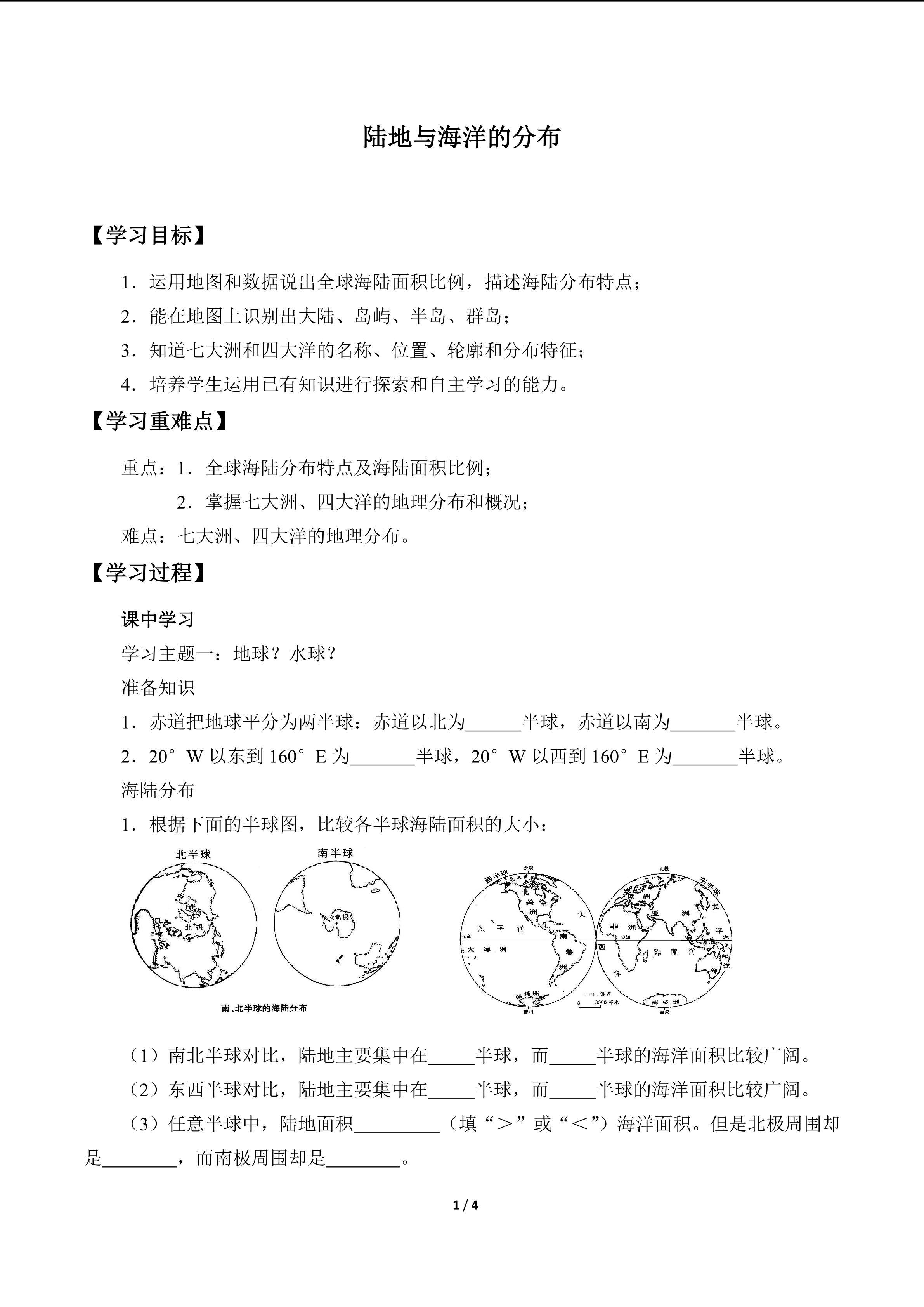 陆地与海洋的分布_学案1