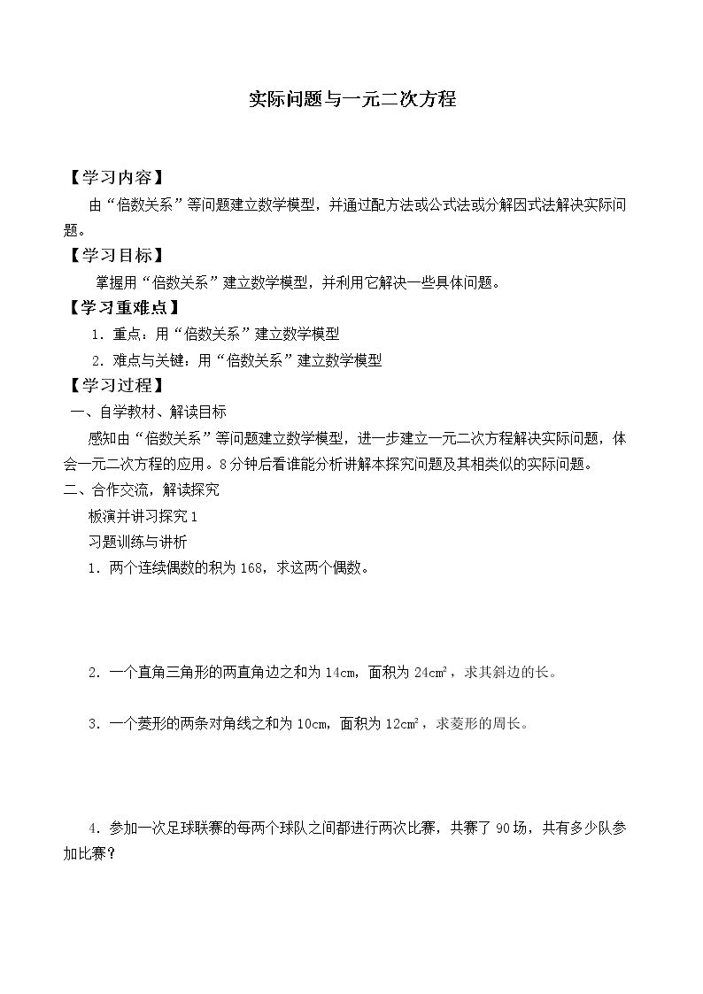 实际问题与一元二次方程      _学案4