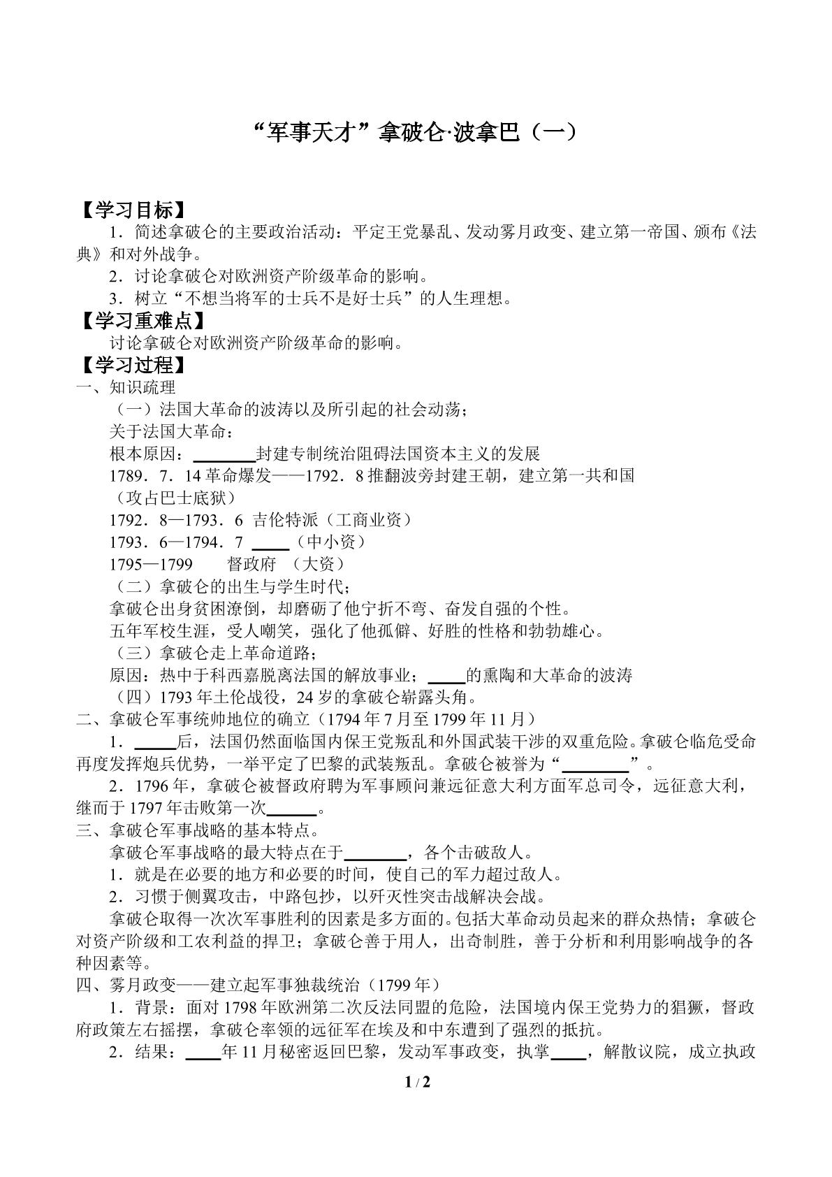 “军事天才”拿破仑·波拿巴（一）_学案1