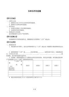 各种各样的能量_学案1