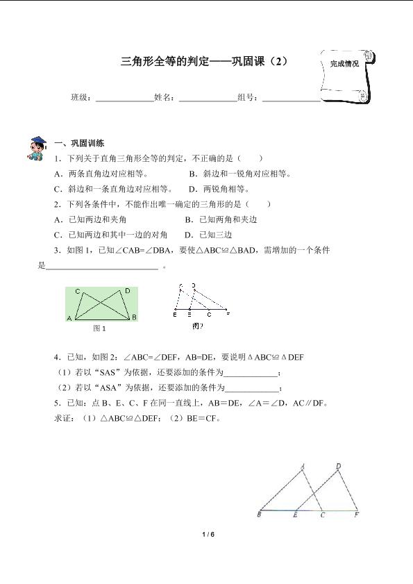 三角形全等的判定巩固课2（含答案）精品资源_学案1