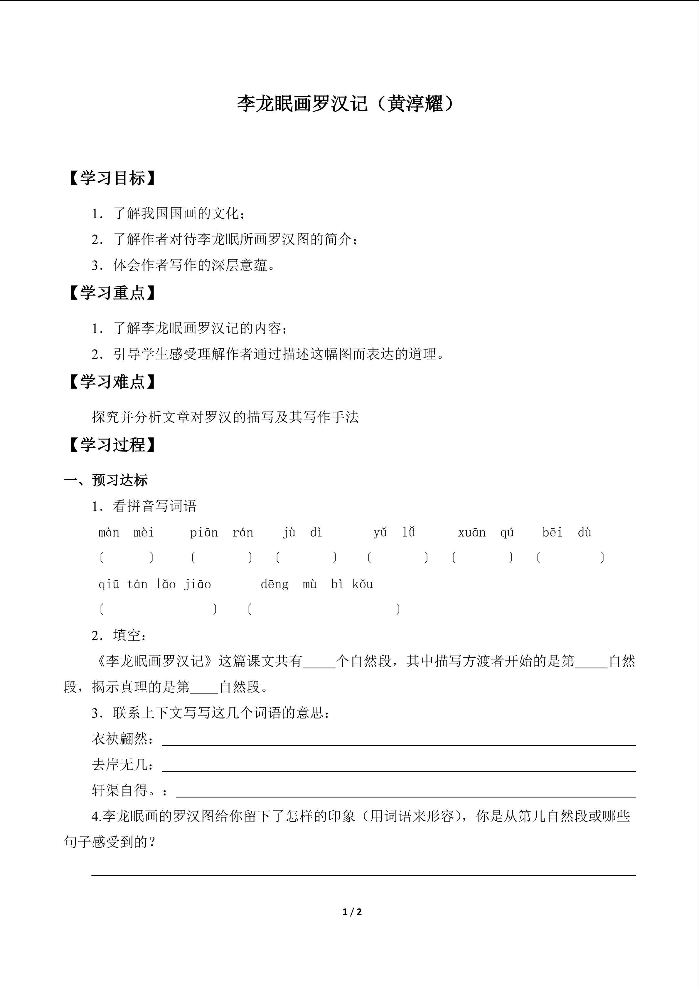 李龙眠画罗汉记（黄淳耀）　_学案1