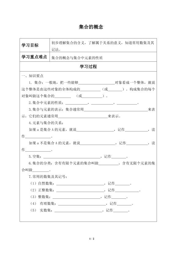 集合的概念_学案2