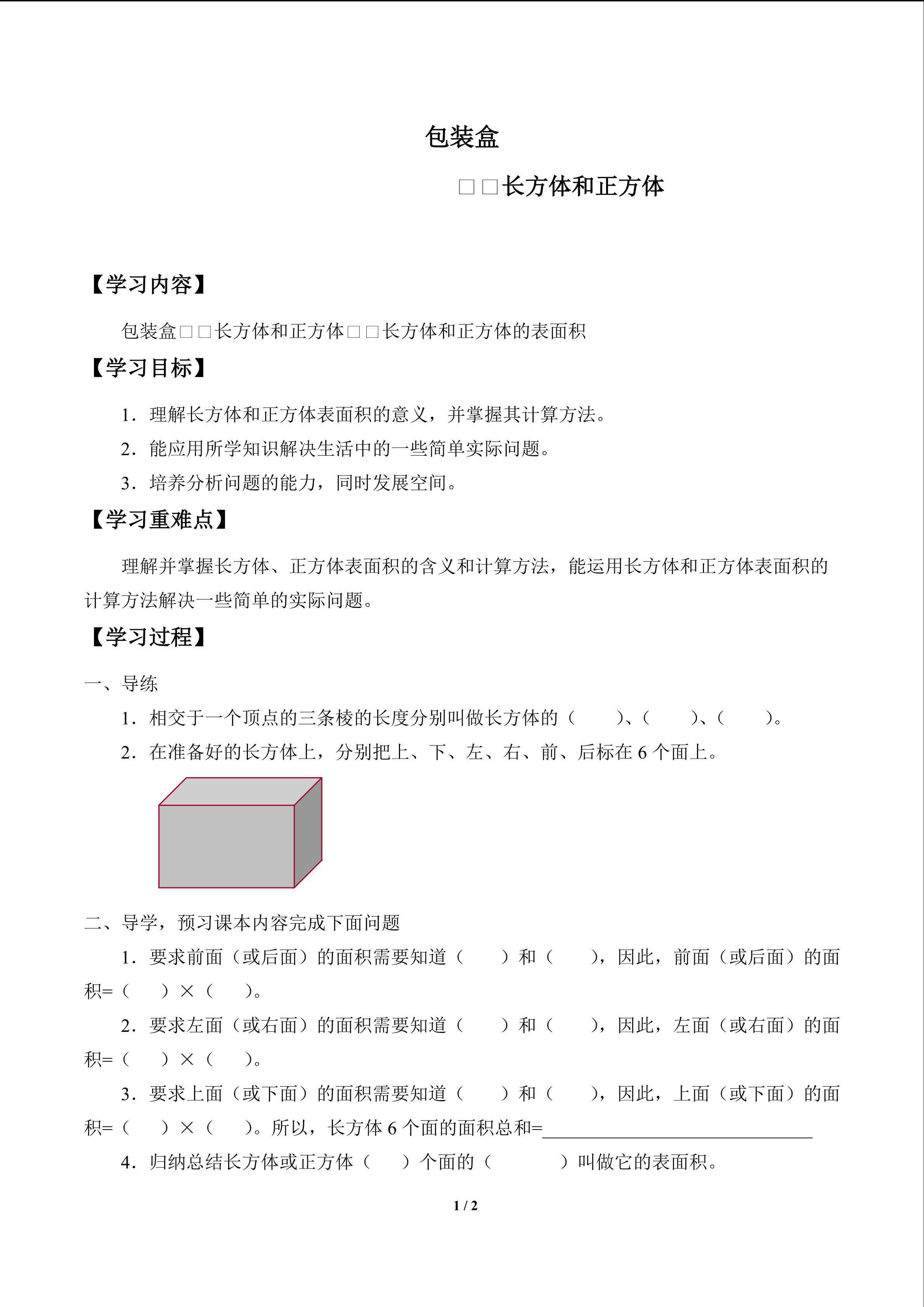 包装盒——长方体和正方体_学案2