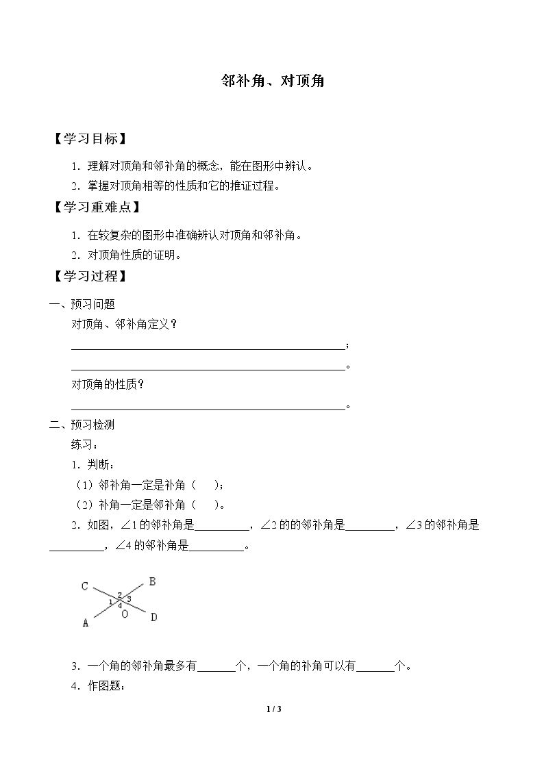 邻补角、对顶角_学案1