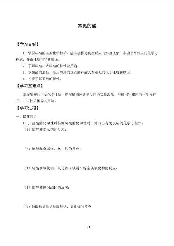 常见的酸_学案4