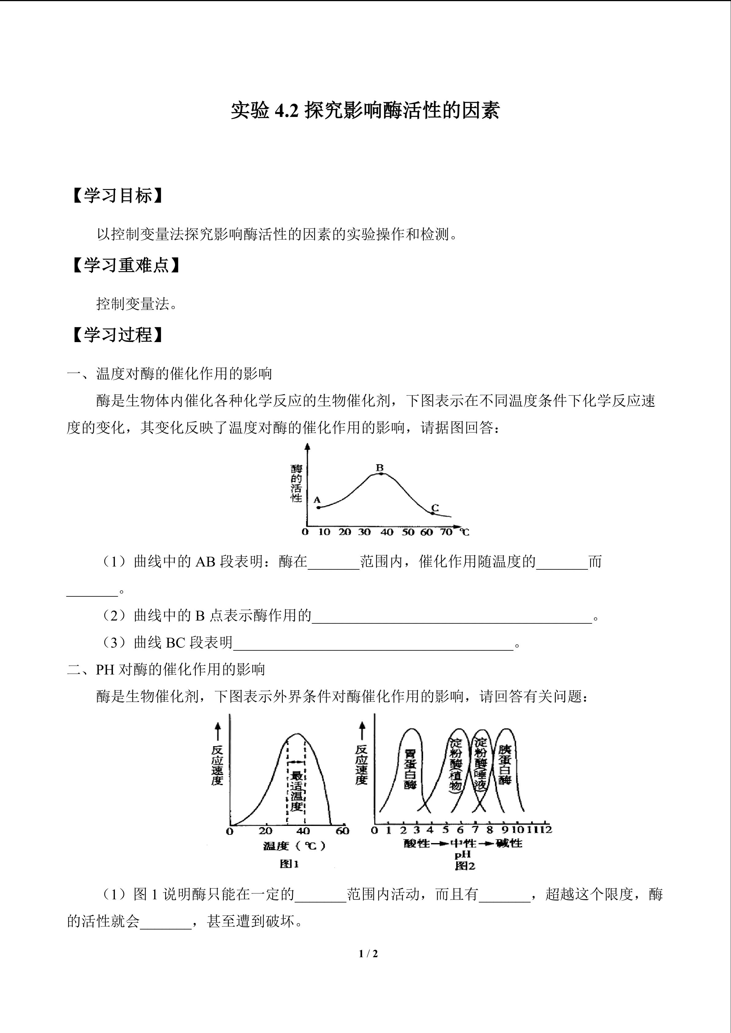 实验4.2 探究影响酶活性的因素（选做）_学案1