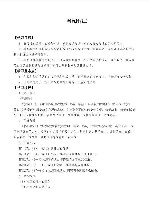 荆轲刺秦王_学案2