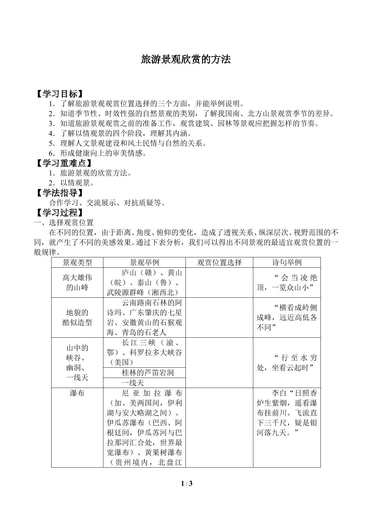 旅游景观欣赏的方法_学案1