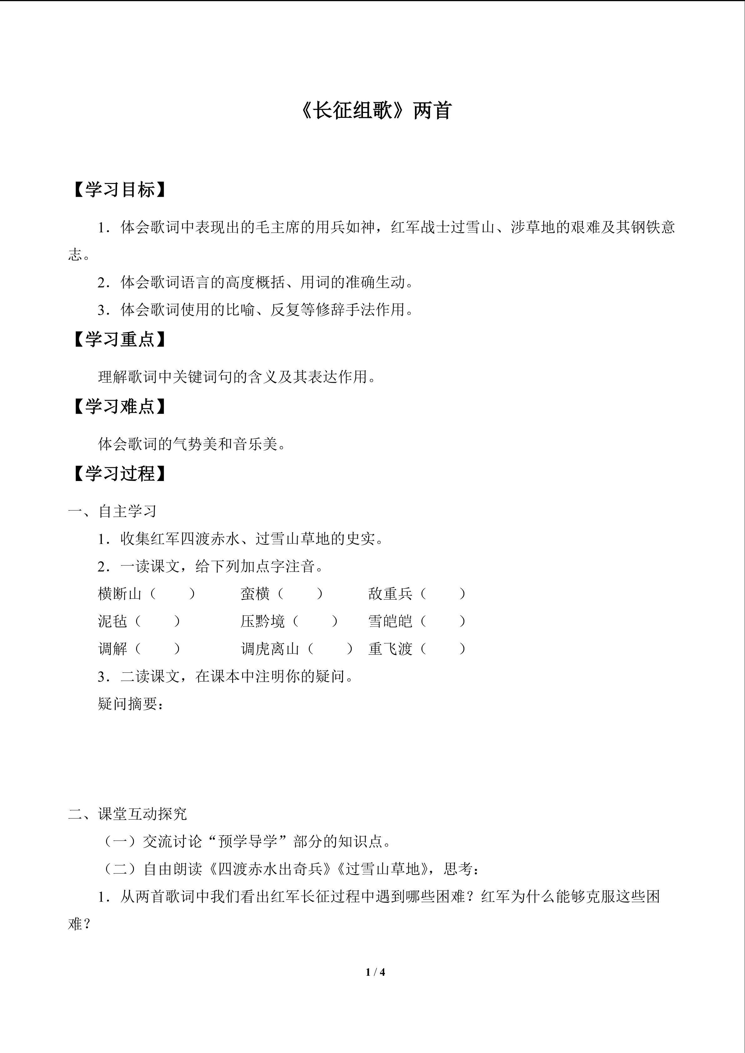 《长征组歌》两首_学案1
