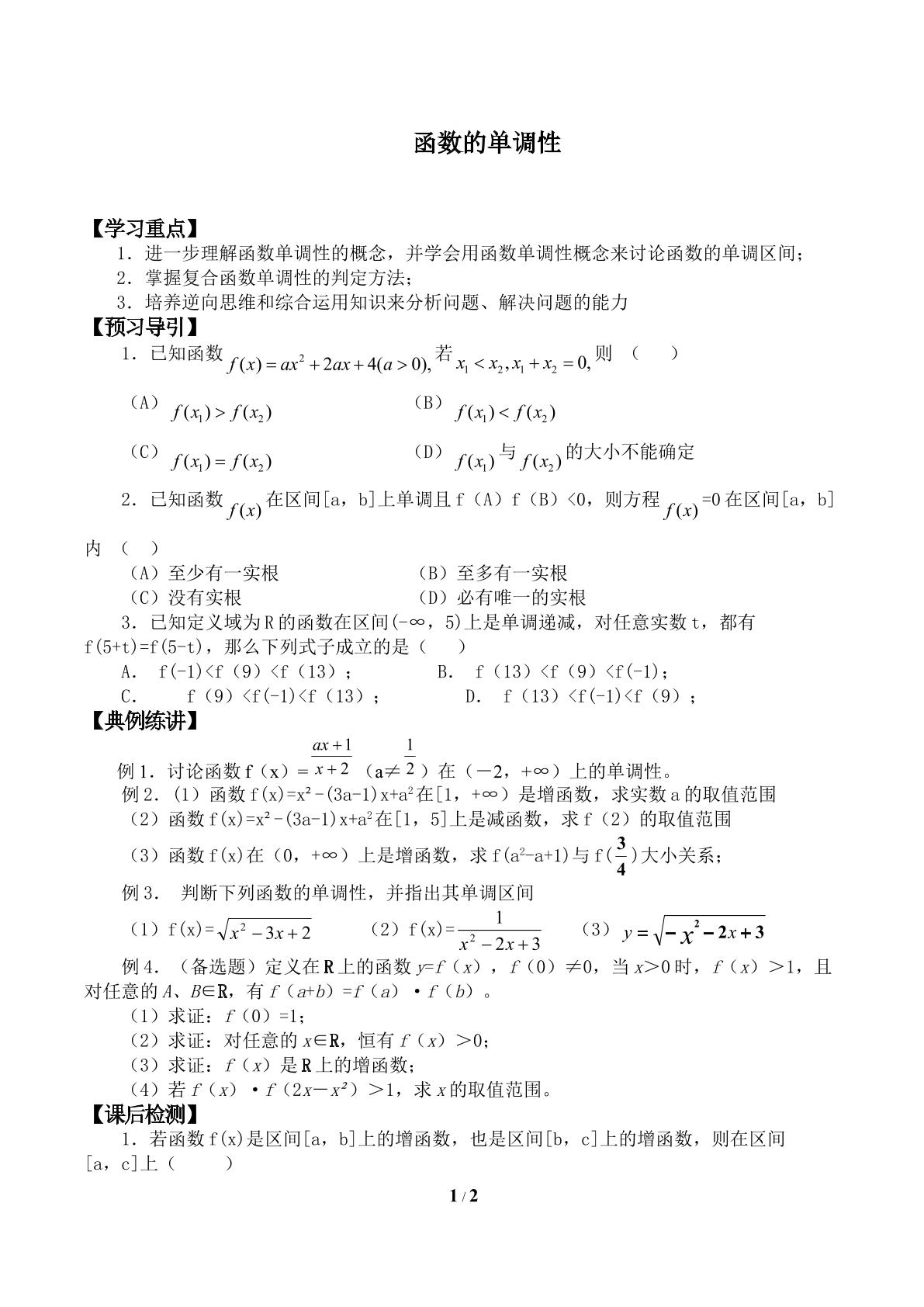  函数的单调性_学案2