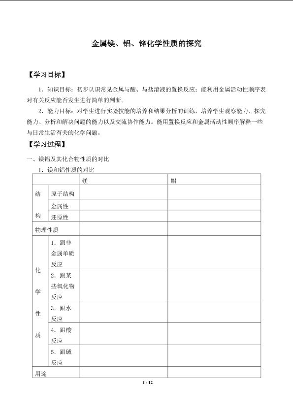 金属镁、铝、锌化学性质的探究_学案1