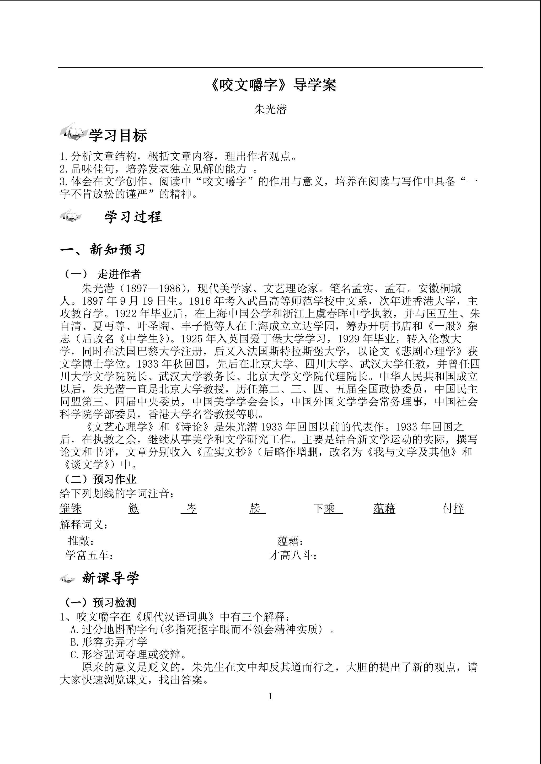导学案：咬文嚼字