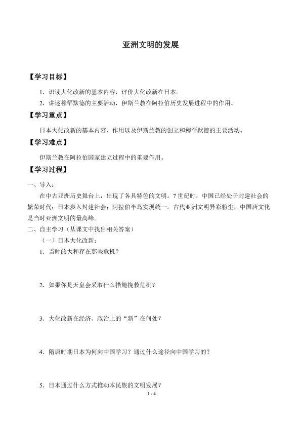 亚洲文明的发展_学案1