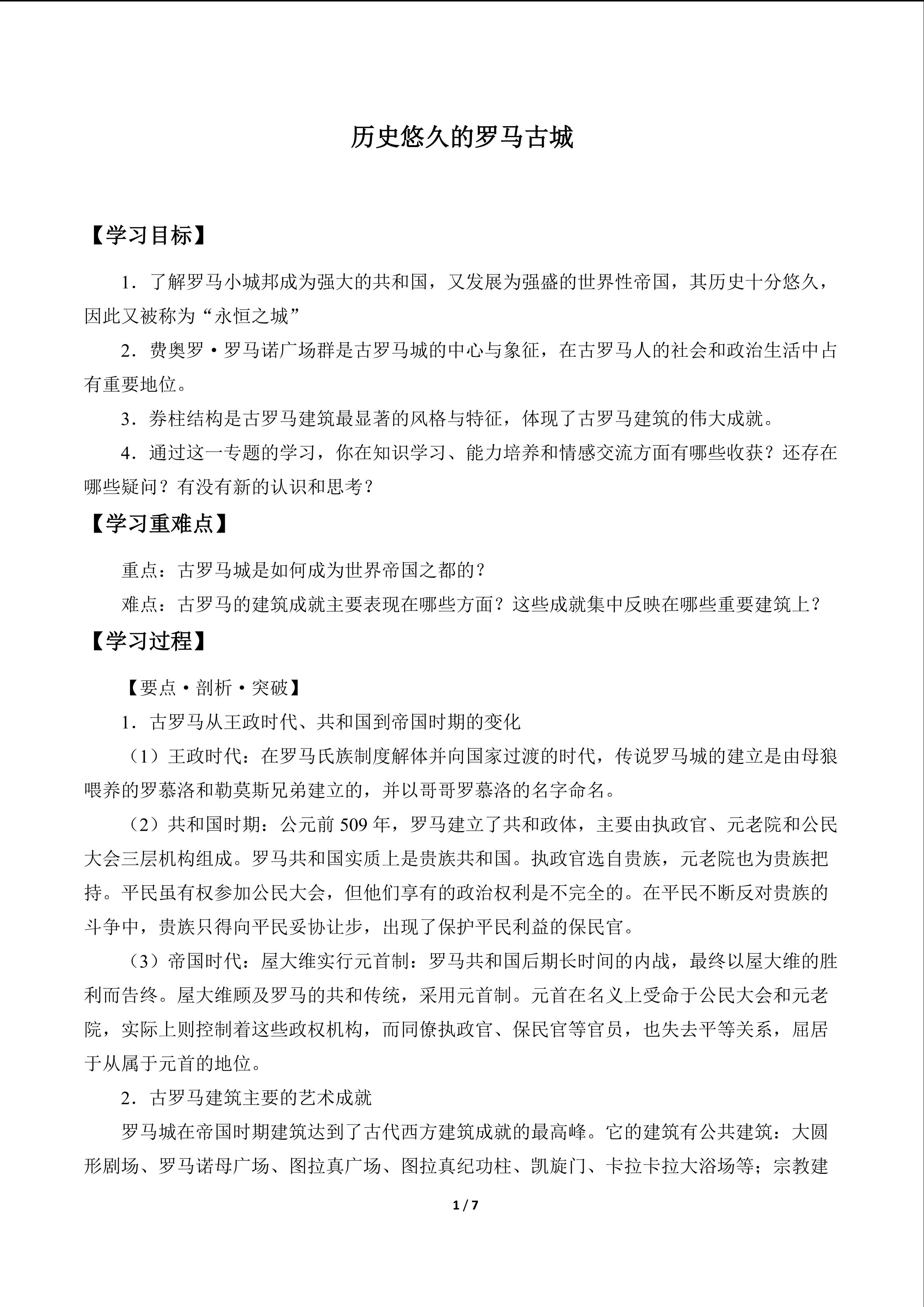 历史悠久的罗马古城_学案1