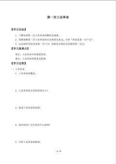 第一次工业革命