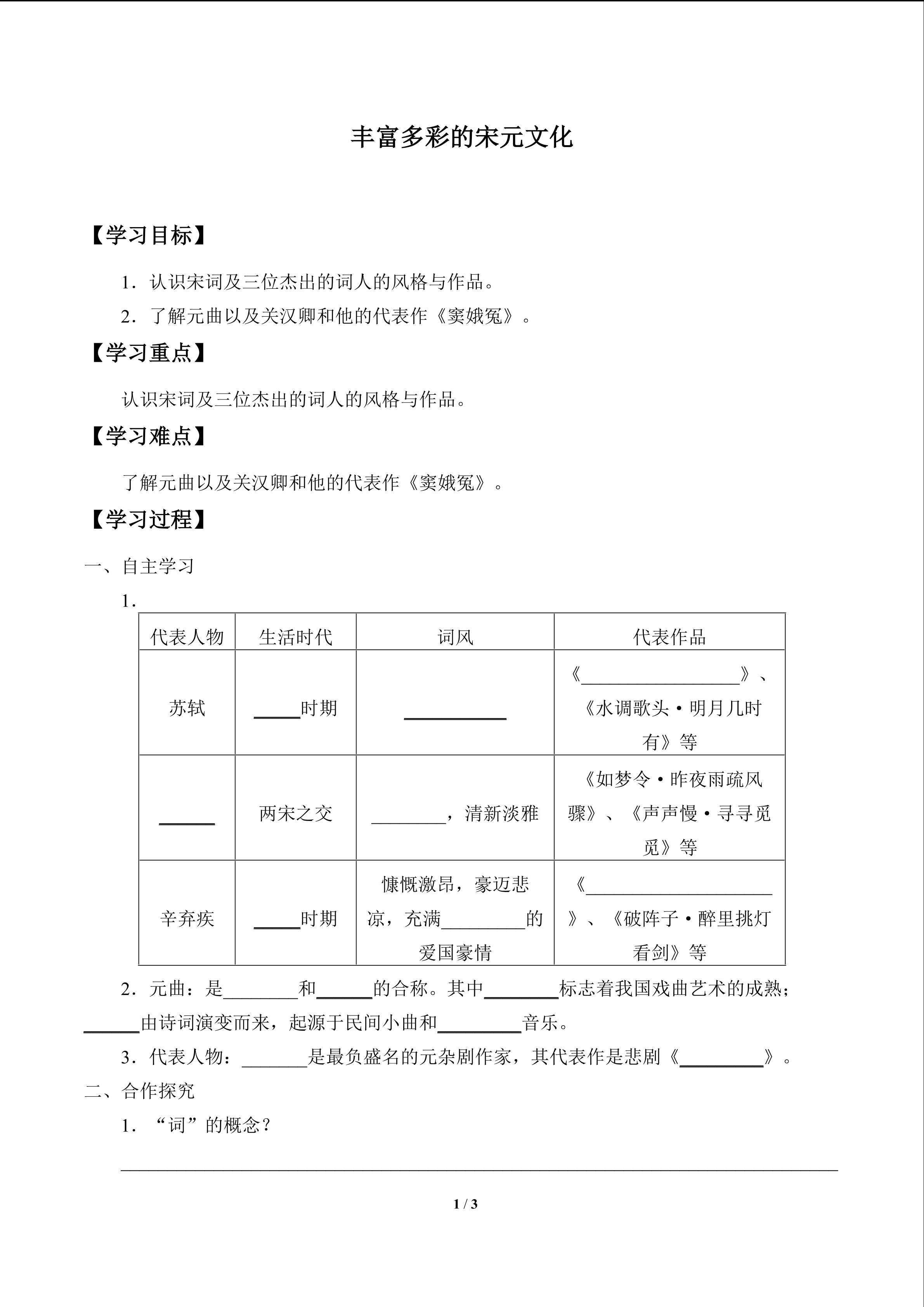 丰富多彩的宋元文化_学案1